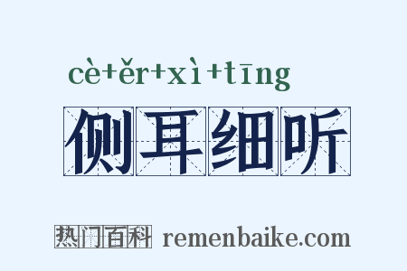侧耳细听是什么意思的图片